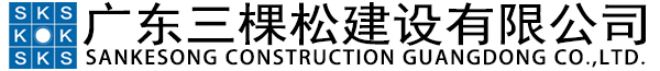 广东三棵松建设有限公司